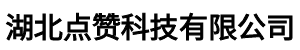 湖北点赞科技有限公司
